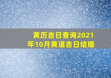 黄历吉日查询2021年10月黄道吉日结婚