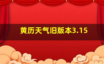 黄历天气旧版本3.15