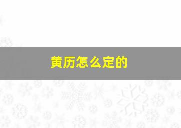 黄历怎么定的