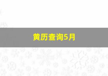 黄历查询5月