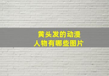 黄头发的动漫人物有哪些图片