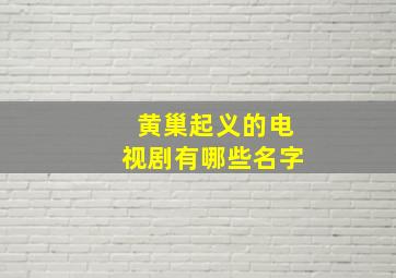 黄巢起义的电视剧有哪些名字