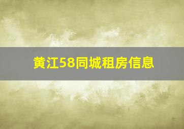 黄江58同城租房信息