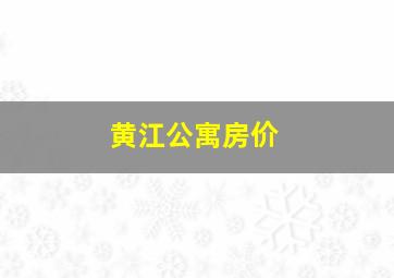 黄江公寓房价