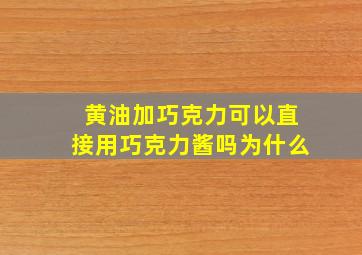 黄油加巧克力可以直接用巧克力酱吗为什么