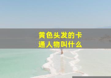 黄色头发的卡通人物叫什么