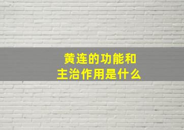 黄连的功能和主治作用是什么