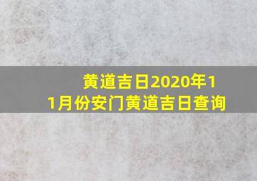 黄道吉日2020年11月份安门黄道吉日查询