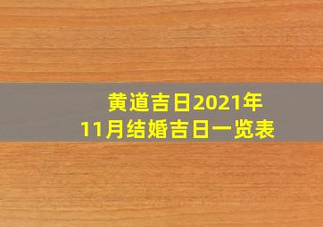 黄道吉日2021年11月结婚吉日一览表