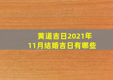 黄道吉日2021年11月结婚吉日有哪些