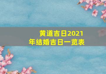 黄道吉日2021年结婚吉日一览表