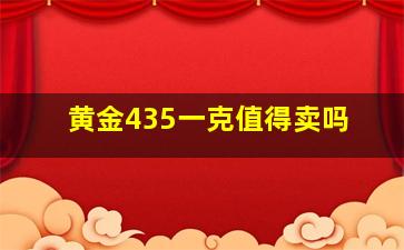 黄金435一克值得卖吗