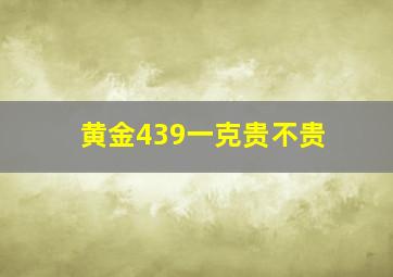 黄金439一克贵不贵