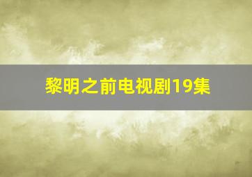 黎明之前电视剧19集