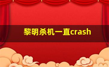 黎明杀机一直crash