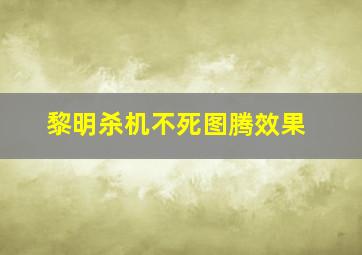 黎明杀机不死图腾效果