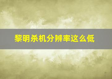 黎明杀机分辨率这么低