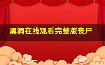 黑洞在线观看完整版丧尸