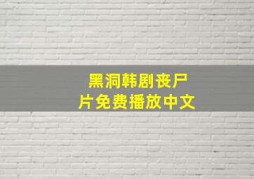 黑洞韩剧丧尸片免费播放中文