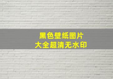 黑色壁纸图片大全超清无水印