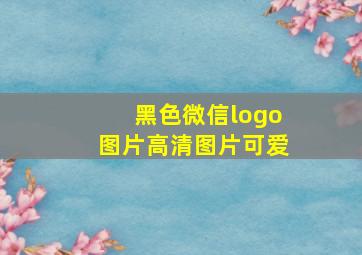 黑色微信logo图片高清图片可爱