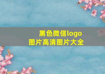 黑色微信logo图片高清图片大全