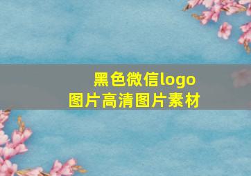 黑色微信logo图片高清图片素材