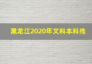 黑龙江2020年文科本科线