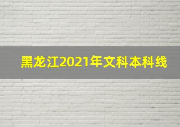 黑龙江2021年文科本科线