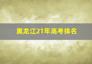 黑龙江21年高考排名