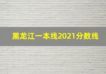 黑龙江一本线2021分数线