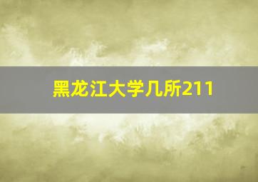 黑龙江大学几所211