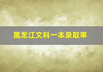 黑龙江文科一本录取率