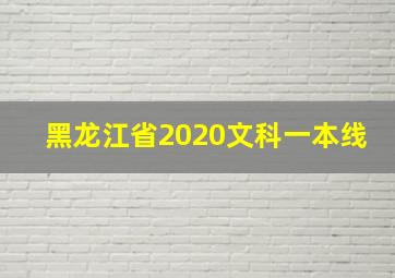 黑龙江省2020文科一本线