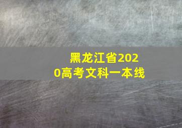 黑龙江省2020高考文科一本线