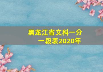 黑龙江省文科一分一段表2020年