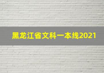 黑龙江省文科一本线2021