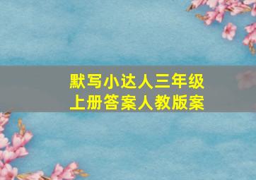 默写小达人三年级上册答案人教版案