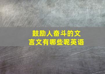 鼓励人奋斗的文言文有哪些呢英语