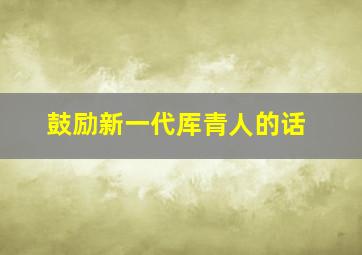 鼓励新一代厍青人的话