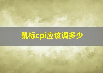 鼠标cpi应该调多少