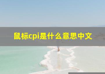 鼠标cpi是什么意思中文