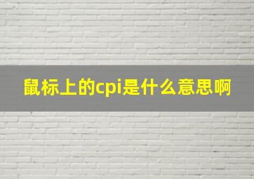 鼠标上的cpi是什么意思啊