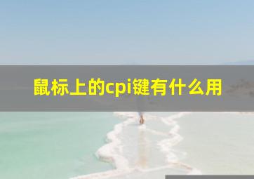 鼠标上的cpi键有什么用