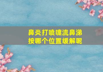 鼻炎打喷嚏流鼻涕按哪个位置缓解呢