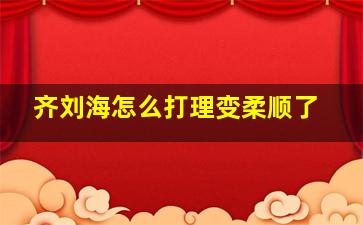 齐刘海怎么打理变柔顺了