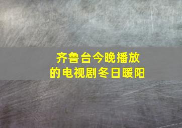 齐鲁台今晚播放的电视剧冬日暖阳