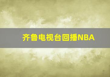 齐鲁电视台回播NBA