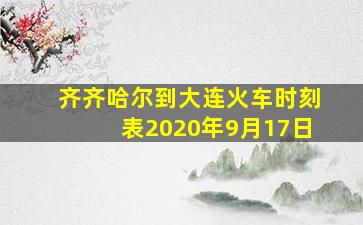 齐齐哈尔到大连火车时刻表2020年9月17日