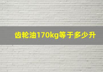 齿轮油170kg等于多少升